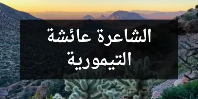 الشاعرة عائشة التيمورية