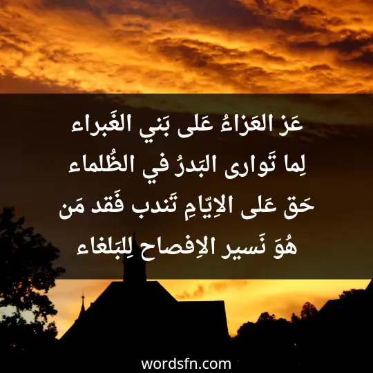 عَز العَزاءُ عَلى بَني الغَبراء لِما تَوارى البَدرُ في الظُلماء حَق عَلى الاِيّامِ تَندب فَقد مَن هُوَ نَسير الاِفصاح لِلبَلغاء