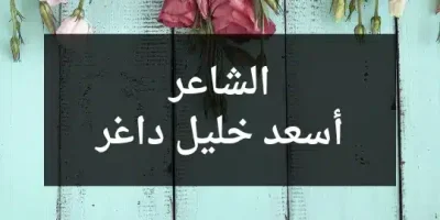 الشاعر أسعد خليل داغر