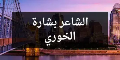 الشاعر بشارة الخوري