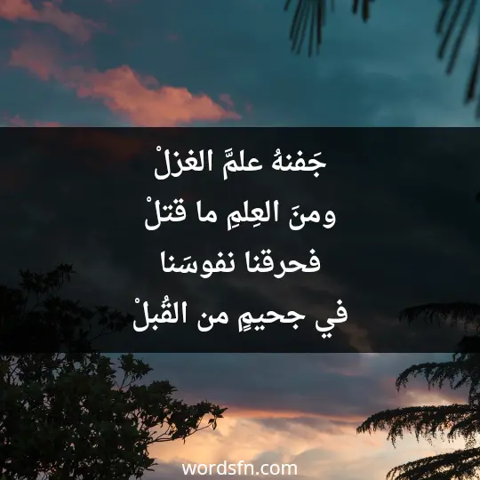 جَفنهُ علمَّ الغزلْ ومنَ العِلمِ ما قتلْ فحرقنا نفوسَنا في جحيمٍ من القُبلْ