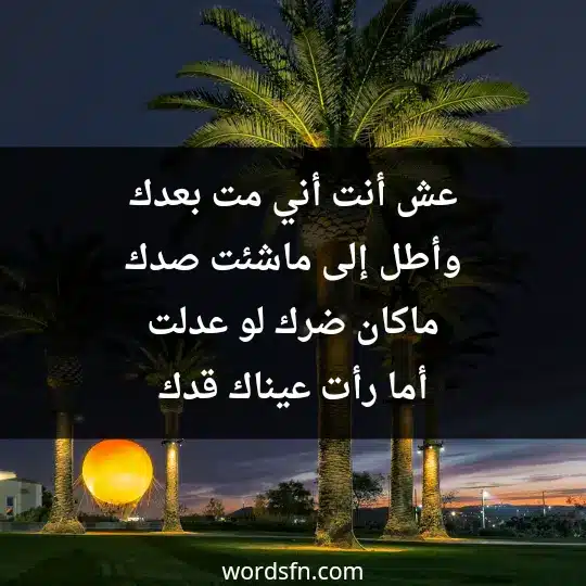 عش أنت أني مت بعدك وأطل إلى ماشئت صدك ماكان ضرك لو عدلت أما رأت عيناك قدك