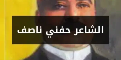 الشاعر حفني ناصف