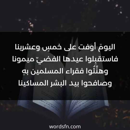 اليومَ أوفت على خمسٍ وعشرينا فاستقبِلوا عيدها الفضيّ ميمونا وهنِّئُوا فقراء المسلمين بهِ وصافحوا بيد البشر المساكينا