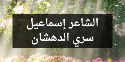الشاعر إسماعيل سري الدهشان