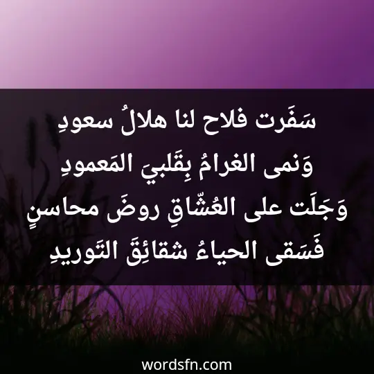 Poet Ismail Sabry3 - فن العبارات سَفَرت فلاح لنا هلالُ سعودِ وَنمى الغرامُ بِقَلبيَ المَعمودِ وَجَلَت على العُشّاقِ روضَ محاسنٍ فَسَقى الحياءُ شقائِقَ التَوريدِ