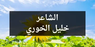 الشاعر خليل الخوري