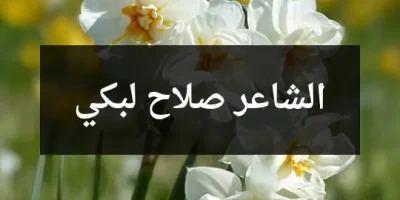 الشاعر صلاح لبكي