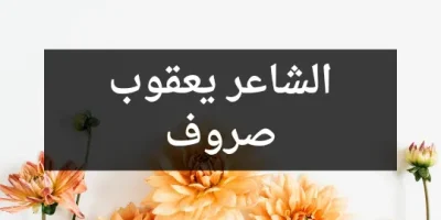 الشاعر يعقوب صروف