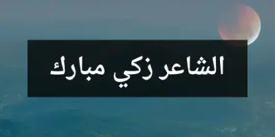 الشاعر زكي مبارك