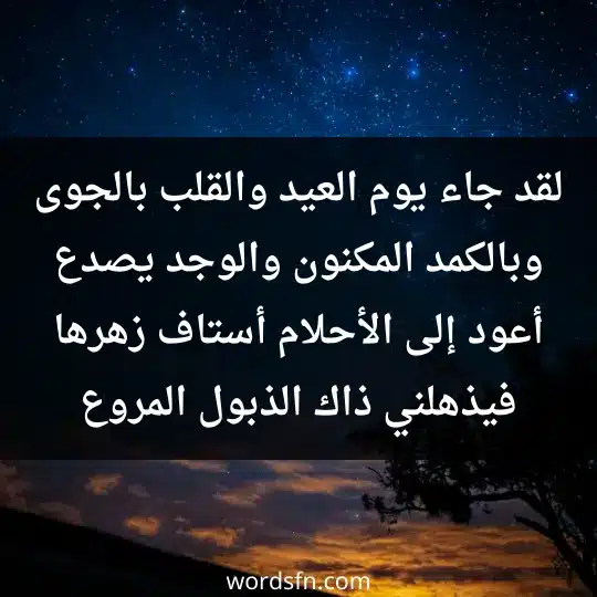 لقد جاء يوم العيد والقلب بالجوى وبالكمد المكنون والوجد يصدع أعود إلى الأحلام أستاف زهرها فيذهلني ذاك الذبول المروع