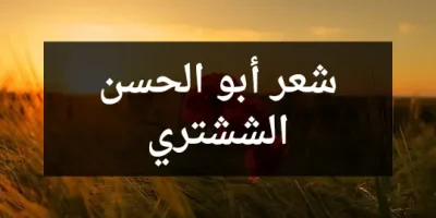 شعر أبو الحسن الششتري