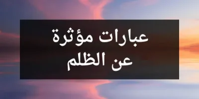 عبارات مؤثرة عن الظلم