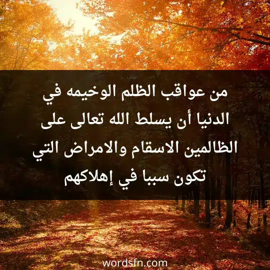 من عواقب الظلم الوخيمه في الدنيا أن يسلط الله تعالى على الظالمين الاسقام والامراض التي تكون سببا في إهلاكهم - فن العبارات من عواقب الظلم الوخيمه في الدنيا أن يسلط الله تعالى على الظالمين الاسقام والامراض التي تكون سببا في إهلاكهم