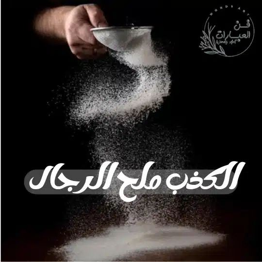 قصة مثل الكذب ملح الرجال - فن العبارات قصة مثل الكذب ملح الرجال