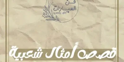 قصص أمثال شعبية