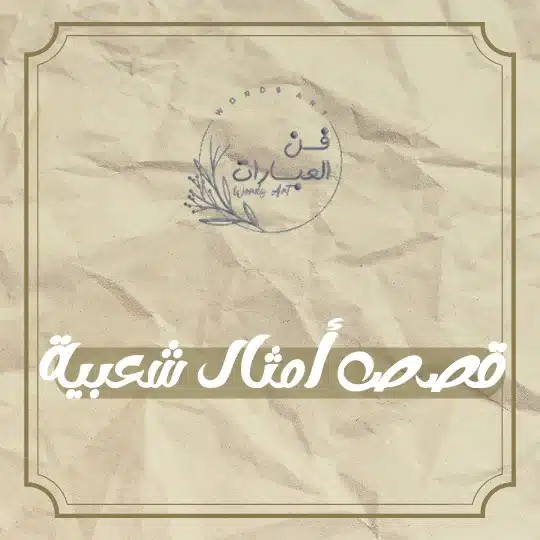 قصص أمثال شعبية - فن العبارات قصص أمثال شعبية