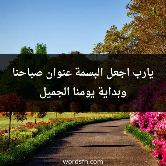 يارب اجعل البسمة عنوان صباحنا وبداية يومنا الجميل