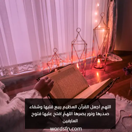 اللهم اجعل القرآن العظيم ربيع قلبها وشفاء صدرها ونور بصرها اللهمّ افتح عليها فتوح العارفين.