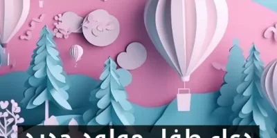 دعاء طفل مولود جديد