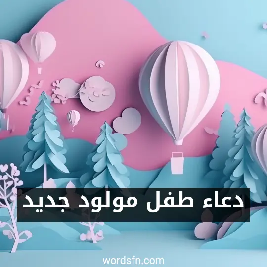 دعاء طفل مولود جديد