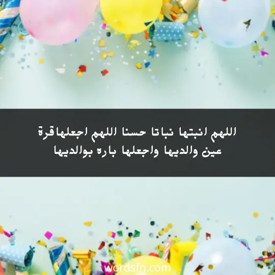 اللهم انبتها نباتا حسنا اللهم اجعلها من اهل الصلاح والتقوي واجعلها قرة عين والديها واجعلها باره بوالديها