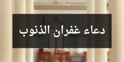 دعاء غفران الذنوب