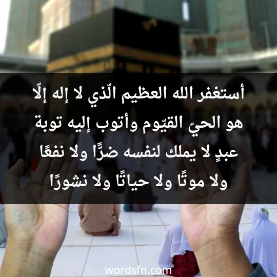 أستغفر الله العظيم الّذي لا إله إلّا هو الحيّ القيّوم وأتوب إليه. توبة عبدٍ لا يملك لنفسه ضرًّا ولا نفعًا. ولا موتًا ولا حياتًا ولا نشورًا