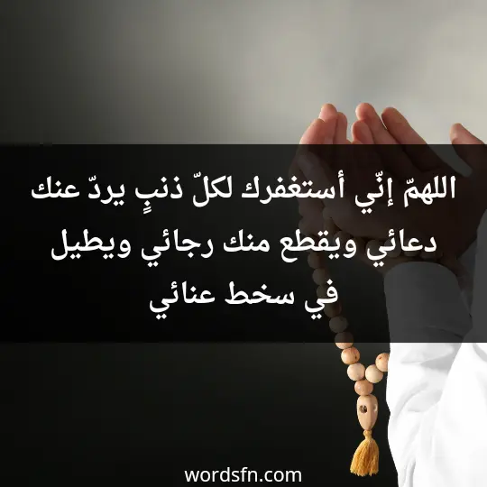 اللهمّ إنّي أستغفرك لكلّ ذنبٍ يردّ عنك دعائي. ويقطع منك رجائي، ويطيل في سخط عنائي