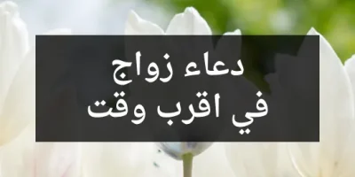 دعاء زواج في اقرب وقت