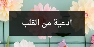ادعية من القلب