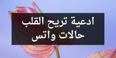 ادعية تريح القلب حالات واتس