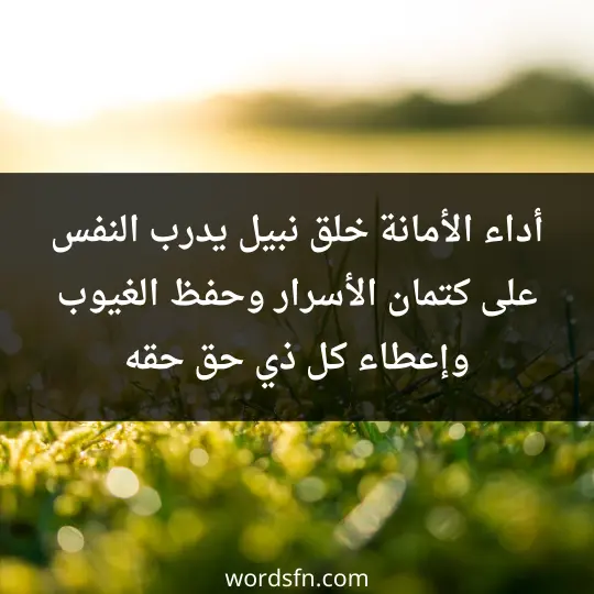 أداء الأمانة خلق نبيل يدرب النفس على كتمان الأسرار وحفظ الغيوب وإعطاء كل ذي حق حقه