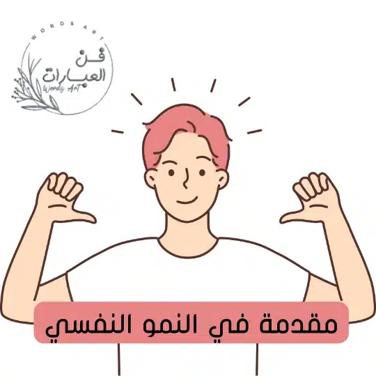 مفهوم النمو النفسي