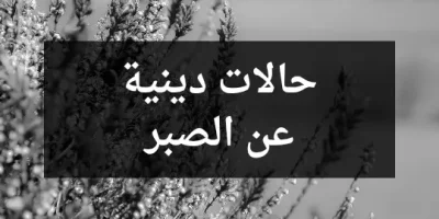 حالات دينية عن الصبر