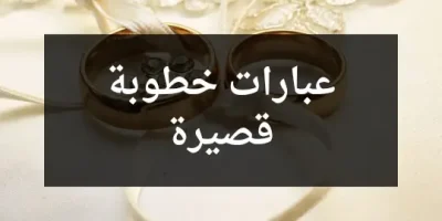 عبارات خطوبة قصيرة