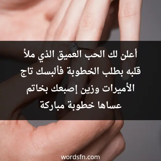 أعلن لك الحب العميق الذي ملأ قلبه بطلب الخطوبة فألبسك تاج الأميرات وزين إصبعك بخاتم عساها خطوبة مباركة - فن العبارات أعلن لك الحب العميق الذي ملأ قلبه بطلب الخطوبة فألبسك تاج الأميرات وزين إصبعك بخاتم عساها خطوبة مباركة