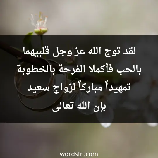 لقد توج الله عز وجل قلبيهما بالحب فأكملا الفرحة بالخطوبة تمهيداً مباركاً لزواج سعيد بإن الله تعالى - فن العبارات لقد توج الله عز وجل قلبيهما بالحب فأكملا الفرحة بالخطوبة تمهيداً مباركاً لزواج سعيد بإن الله تعالى