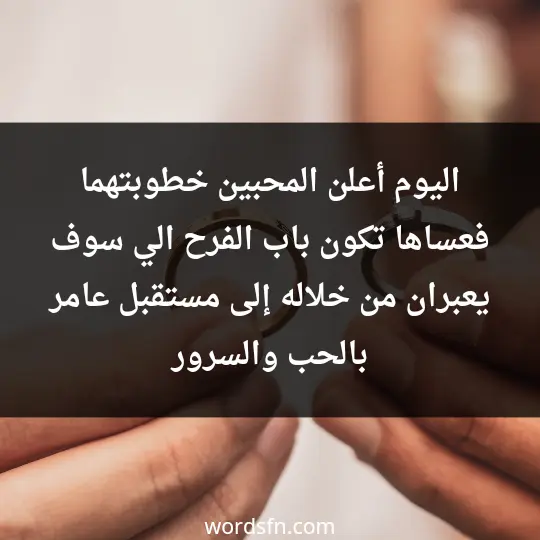 اليوم أعلن المحبين خطوبتهما فعساها تكون باب الفرح الي سوف يعبران من خلاله إلى مستقبل عامر بالحب والسرور - فن العبارات اليوم أعلن المحبين خطوبتهما فعساها تكون باب الفرح الي سوف يعبران من خلاله إلى مستقبل عامر بالحب والسرور