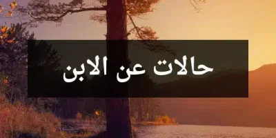 حالات عن الابن