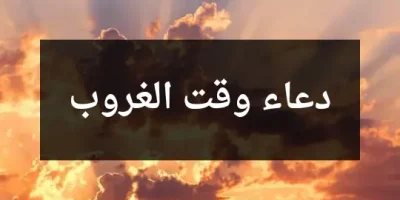 دعاء وقت الغروب