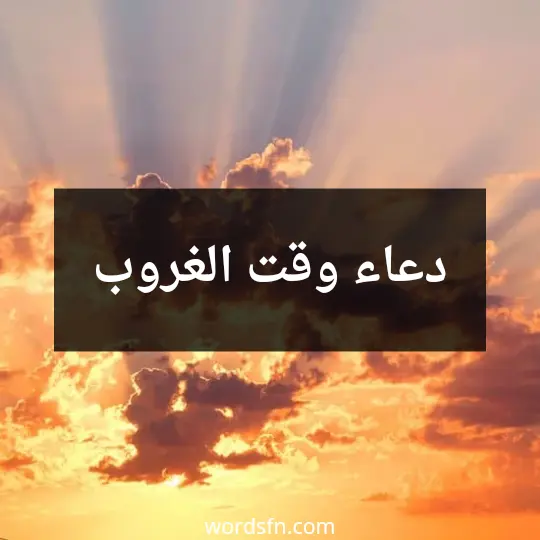 دعاء وقت الغروب