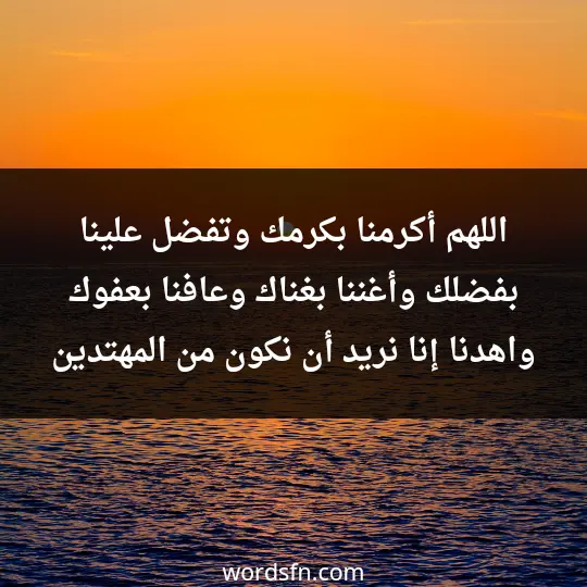 اللهم أكرمنا بكرمك وتفضل علينا بفضلك وأغننا بغناك وعافنا بعفوك واهدنا إنا نريد أن نكون من المهتدين