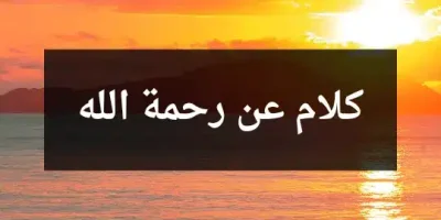 كلام عن رحمة الله