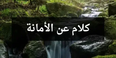 كلام عن الأمانة