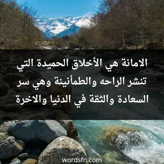 الامانة هي الأخلاق الحميدة التي تنشر الراحه والطمأنينة وهي سر السعادة والثقة في الدنيا والاخرة