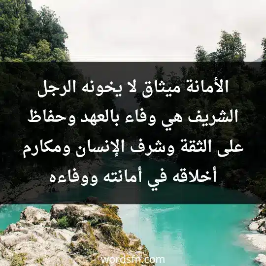 الأمانة ميثاق لا يخونه الرجل الشريف، هي وفاء بالعهد، وحفاظ على الثقة، وشرف الإنسان ومكارم أخلاقه في أمانته ووفاءه