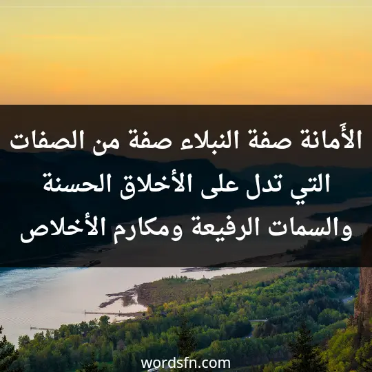 الأَمانة صفة النبلاء، صفة من الصفات التي تدل على الأخلاق الحسنة والسمات الرفيعة، ومكارم الأخلاص.