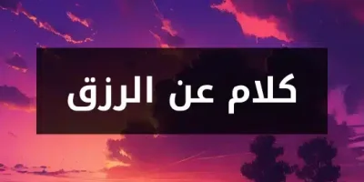 كلام عن الرزق