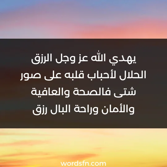يهدي الله عز وجل الرزق الحلال لأحباب قلبه على صور شتى فالصحة والعافية والأمان وراحة البال رزق